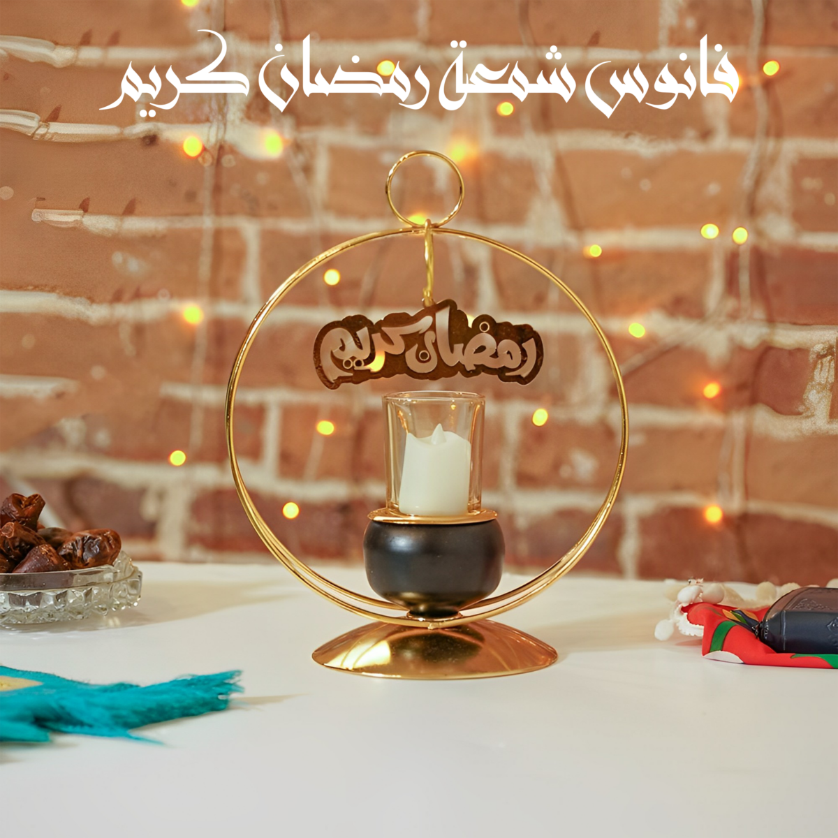 فانوس شمعة رمضان كريم
