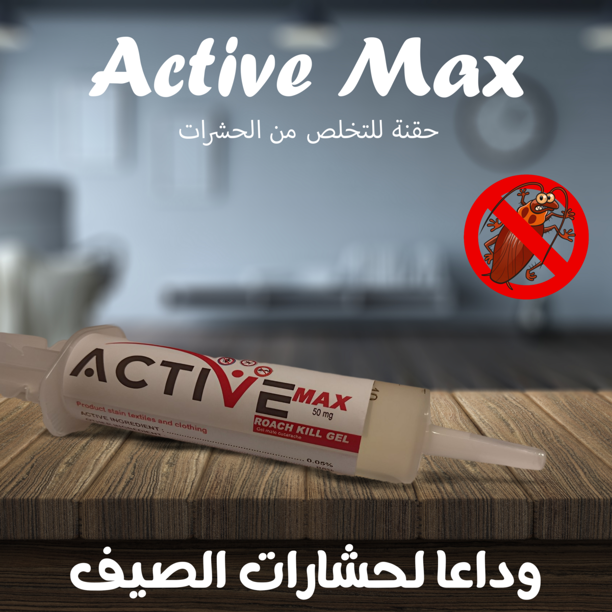 Active Max  معجون القضاء علي لحشرات طويل الأمد