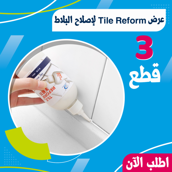 عرض 3  قطع Tile Reform لإصلاح البلاط