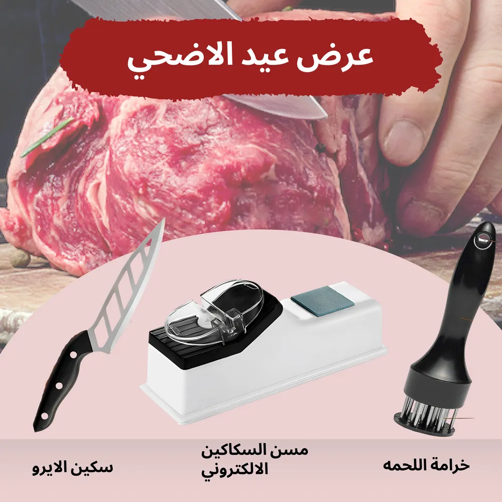 عرض عيد الاضحي سكين الايرو + مسن السكاكين الالكتروني + خرامة اللحمه