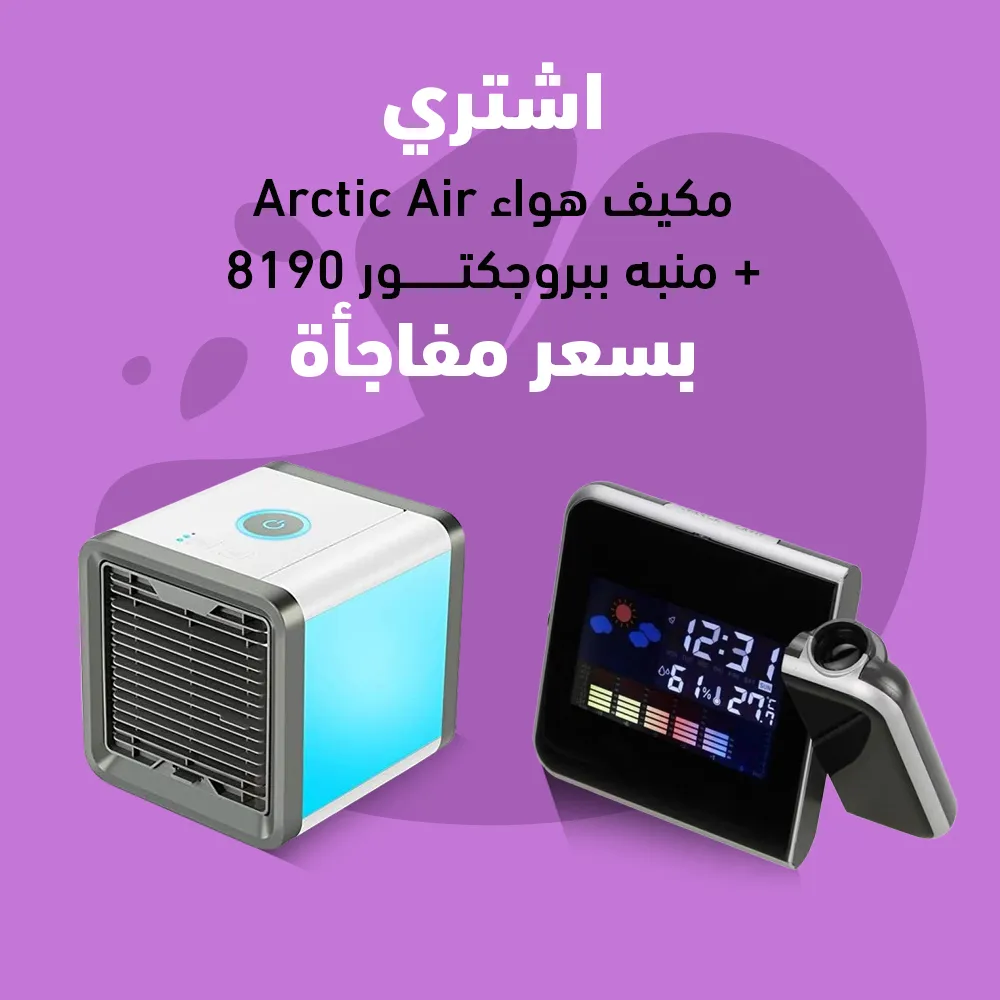 مكيف هواء Arctic Air + منبه ببروجكتور 8190
