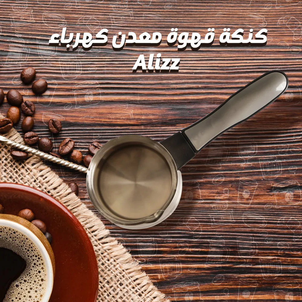 كنكة قهوة معدن كهرباء Alizz